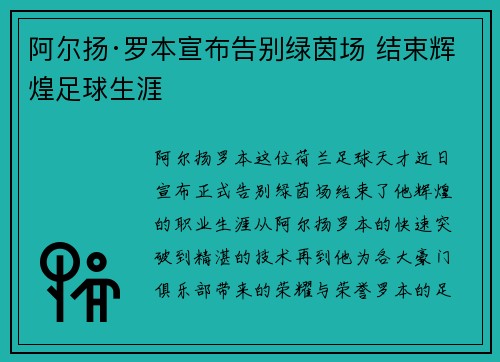 阿尔扬·罗本宣布告别绿茵场 结束辉煌足球生涯