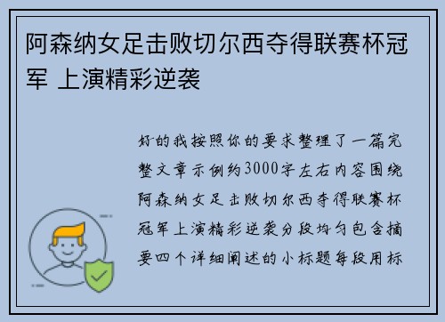 阿森纳女足击败切尔西夺得联赛杯冠军 上演精彩逆袭