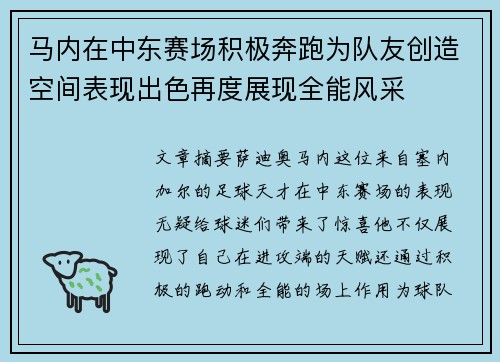 马内在中东赛场积极奔跑为队友创造空间表现出色再度展现全能风采