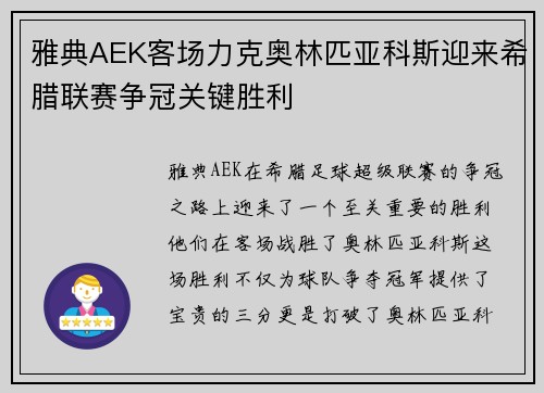 雅典AEK客场力克奥林匹亚科斯迎来希腊联赛争冠关键胜利