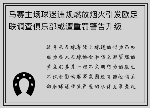 马赛主场球迷违规燃放烟火引发欧足联调查俱乐部或遭重罚警告升级