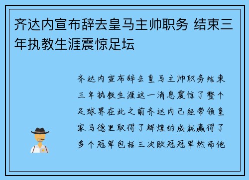 齐达内宣布辞去皇马主帅职务 结束三年执教生涯震惊足坛