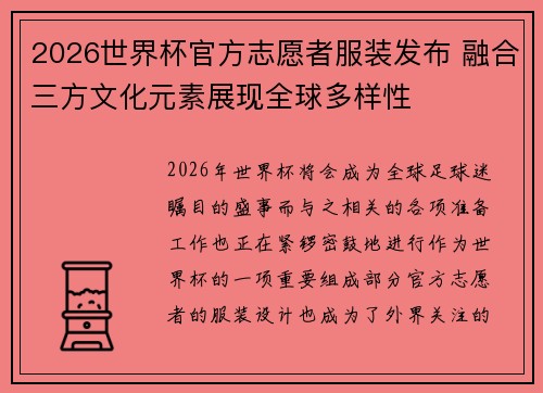 2026世界杯官方志愿者服装发布 融合三方文化元素展现全球多样性