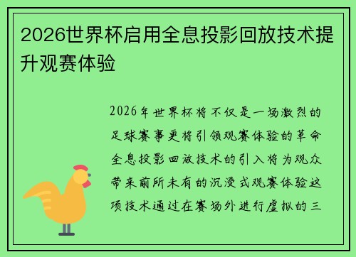 2026世界杯启用全息投影回放技术提升观赛体验