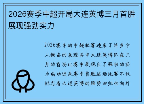 2026赛季中超开局大连英博三月首胜展现强劲实力