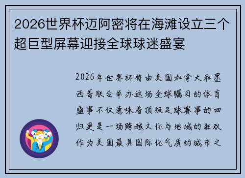 2026世界杯迈阿密将在海滩设立三个超巨型屏幕迎接全球球迷盛宴