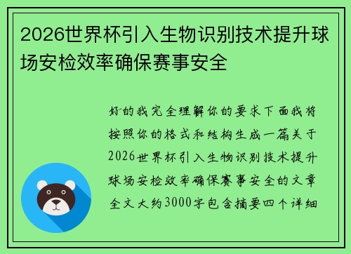 2026世界杯引入生物识别技术提升球场安检效率确保赛事安全