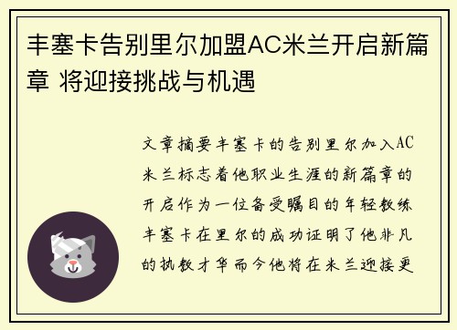 丰塞卡告别里尔加盟AC米兰开启新篇章 将迎接挑战与机遇
