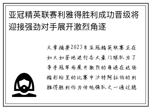 亚冠精英联赛利雅得胜利成功晋级将迎接强劲对手展开激烈角逐