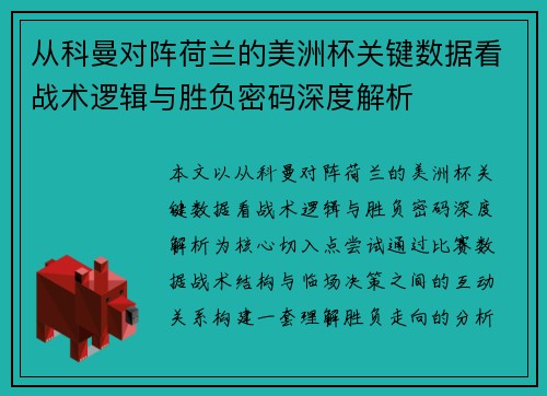 从科曼对阵荷兰的美洲杯关键数据看战术逻辑与胜负密码深度解析