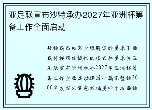 亚足联宣布沙特承办2027年亚洲杯筹备工作全面启动