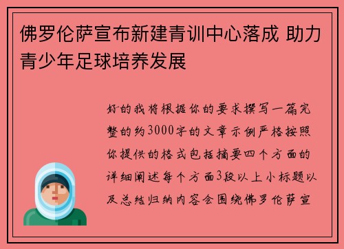 佛罗伦萨宣布新建青训中心落成 助力青少年足球培养发展