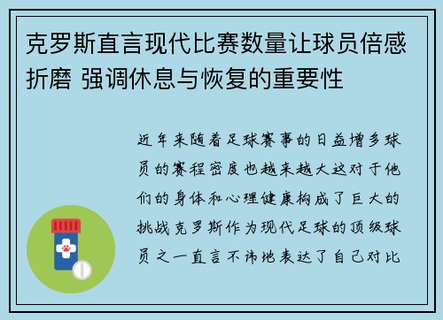 克罗斯直言现代比赛数量让球员倍感折磨 强调休息与恢复的重要性