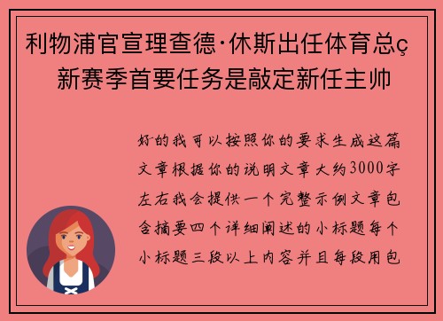 利物浦官宣理查德·休斯出任体育总监 新赛季首要任务是敲定新任主帅