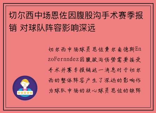 切尔西中场恩佐因腹股沟手术赛季报销 对球队阵容影响深远