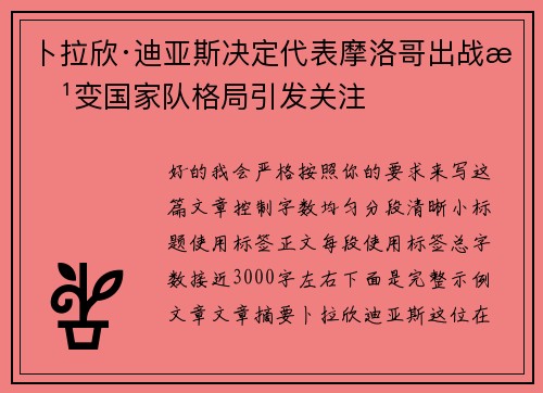 卜拉欣·迪亚斯决定代表摩洛哥出战改变国家队格局引发关注