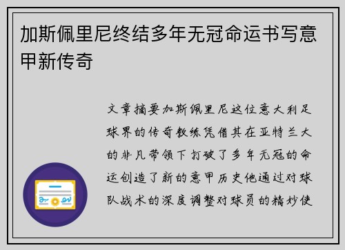 加斯佩里尼终结多年无冠命运书写意甲新传奇