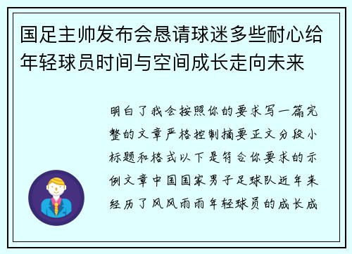 国足主帅发布会恳请球迷多些耐心给年轻球员时间与空间成长走向未来