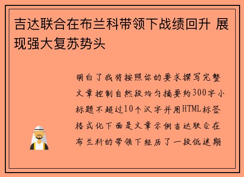 吉达联合在布兰科带领下战绩回升 展现强大复苏势头