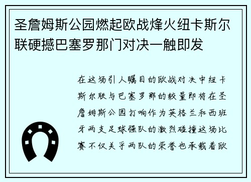 圣詹姆斯公园燃起欧战烽火纽卡斯尔联硬撼巴塞罗那门对决一触即发