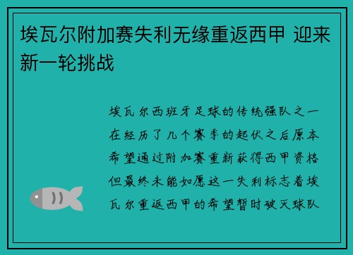 埃瓦尔附加赛失利无缘重返西甲 迎来新一轮挑战