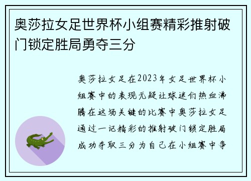 奥莎拉女足世界杯小组赛精彩推射破门锁定胜局勇夺三分
