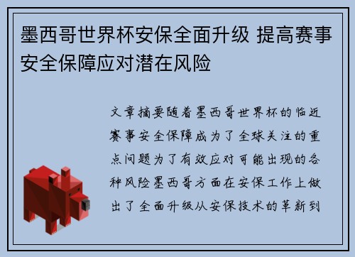 墨西哥世界杯安保全面升级 提高赛事安全保障应对潜在风险