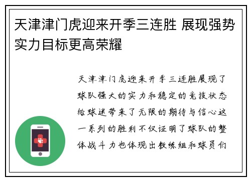 天津津门虎迎来开季三连胜 展现强势实力目标更高荣耀