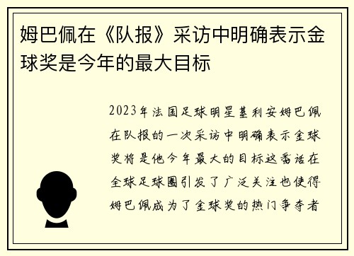 姆巴佩在《队报》采访中明确表示金球奖是今年的最大目标