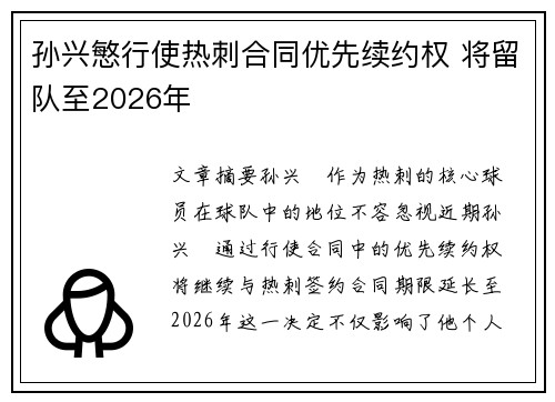 孙兴慜行使热刺合同优先续约权 将留队至2026年