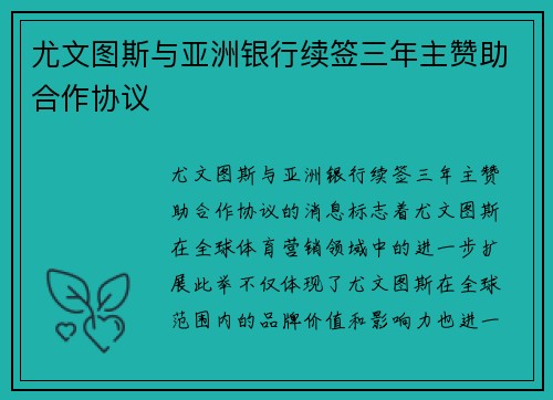 尤文图斯与亚洲银行续签三年主赞助合作协议