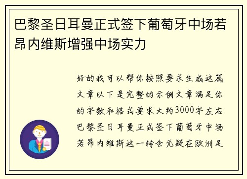 巴黎圣日耳曼正式签下葡萄牙中场若昂内维斯增强中场实力