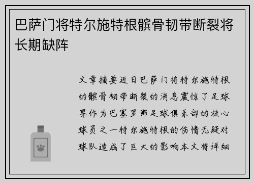 巴萨门将特尔施特根髌骨韧带断裂将长期缺阵