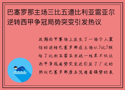 巴塞罗那主场三比五遭比利亚雷亚尔逆转西甲争冠局势突变引发热议