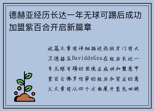 德赫亚经历长达一年无球可踢后成功加盟紫百合开启新篇章