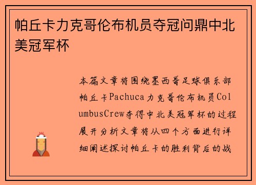 帕丘卡力克哥伦布机员夺冠问鼎中北美冠军杯