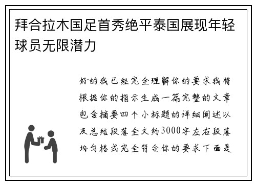 拜合拉木国足首秀绝平泰国展现年轻球员无限潜力