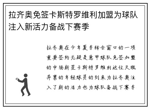拉齐奥免签卡斯特罗维利加盟为球队注入新活力备战下赛季