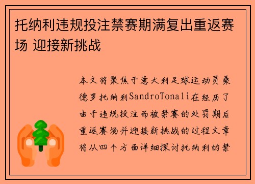 托纳利违规投注禁赛期满复出重返赛场 迎接新挑战