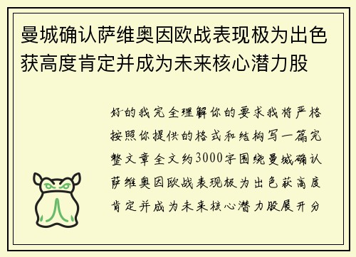 曼城确认萨维奥因欧战表现极为出色获高度肯定并成为未来核心潜力股