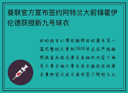 曼联官方宣布签约阿特兰大前锋霍伊伦德获授新九号球衣