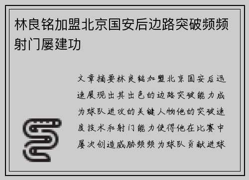 林良铭加盟北京国安后边路突破频频射门屡建功