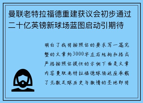 曼联老特拉福德重建获议会初步通过二十亿英镑新球场蓝图启动引期待