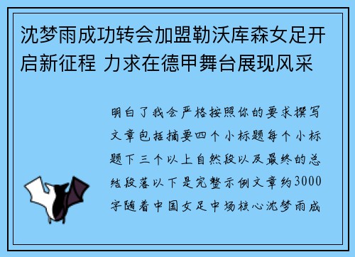 沈梦雨成功转会加盟勒沃库森女足开启新征程 力求在德甲舞台展现风采