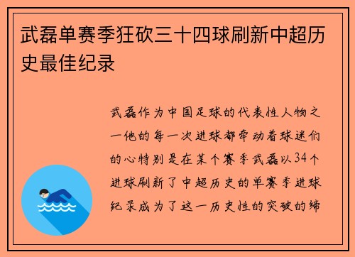 武磊单赛季狂砍三十四球刷新中超历史最佳纪录