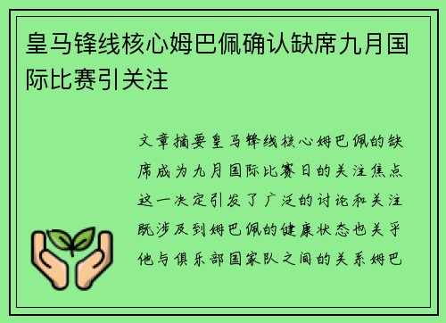 皇马锋线核心姆巴佩确认缺席九月国际比赛引关注