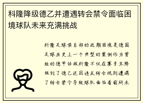 科隆降级德乙并遭遇转会禁令面临困境球队未来充满挑战