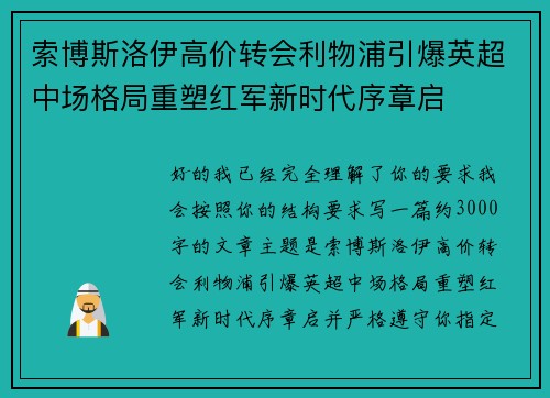 索博斯洛伊高价转会利物浦引爆英超中场格局重塑红军新时代序章启