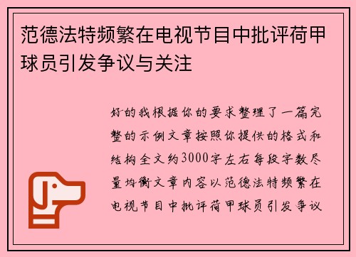范德法特频繁在电视节目中批评荷甲球员引发争议与关注