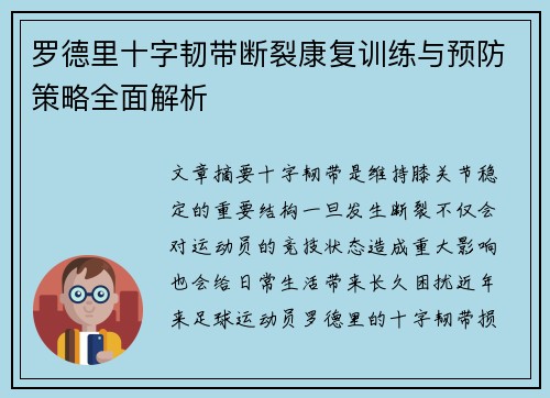 罗德里十字韧带断裂康复训练与预防策略全面解析